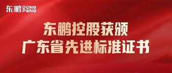 合作品牌資訊｜東鵬控股榮獲“廣東省先進標準證書企業”